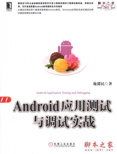 Android应用测试与调试实战（施懿民著)完整版PDF