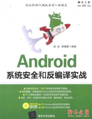 Android系统安全和反编译实战(刘云,朱桂英著)完整版PDF[131MB]