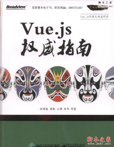 Vue.js权威指南(张耀春等著)PDF完整版[139MB]