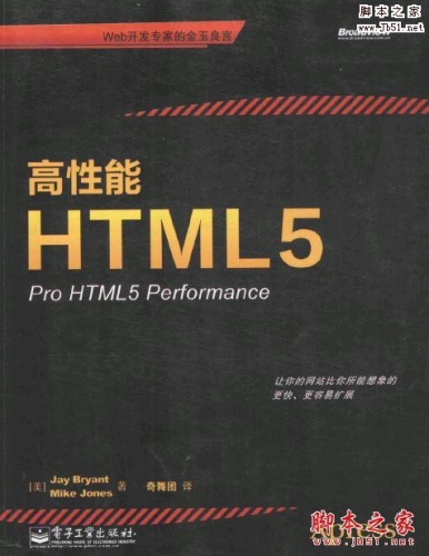 高性能HTML5 Pro HTML5 Performance(Jay Bryant 等著)中文版PDF