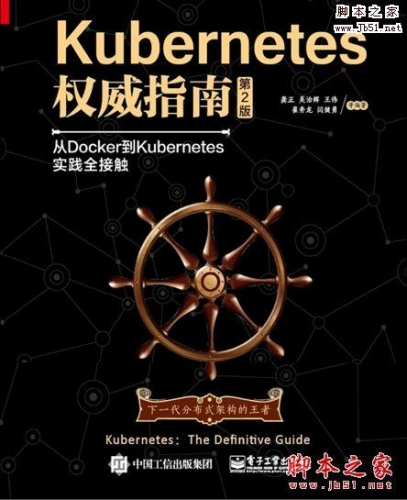 Kubernetes权威指南：从Docker到Kubernetes实践全接触(第2版)完整版PDF