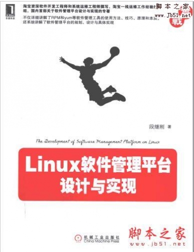 Linux软件管理平台设计与实现(段继刚 著)完整版PDF[59MB]