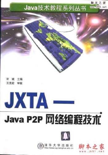 JXTA-Java P2P网络编程技术(许斌 著)完整版PDF[5MB]