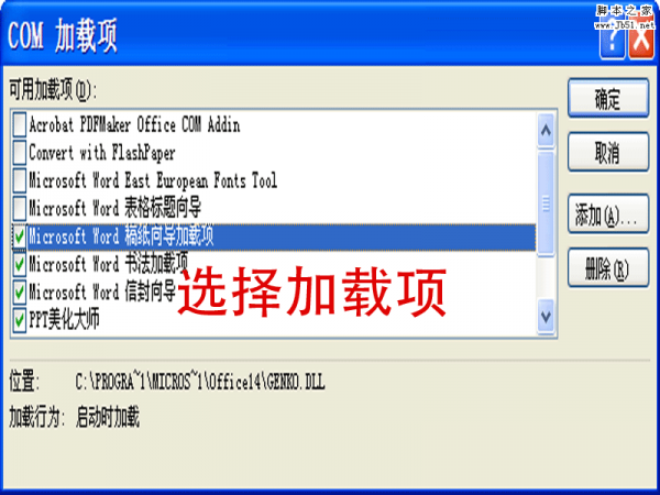 Word如何添加com加载项？word2010里添加com加载项的方法介绍