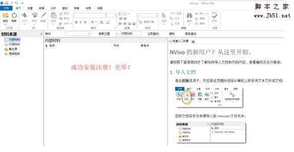 nvivo 11是什么？nvivo 11中文版安装注册及使用方法图文教程