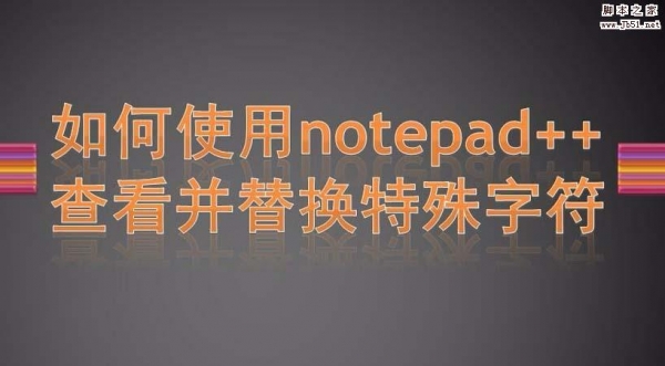 notepad++怎么批量替换特殊字符?