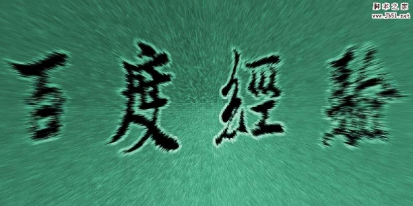 ps怎么制作动感效果的文字?