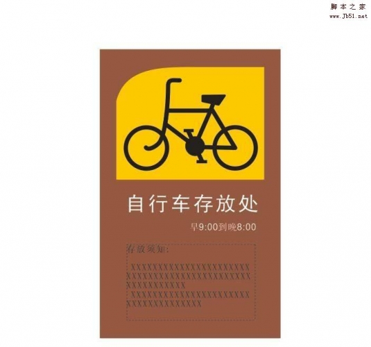 cdr怎么设计一个自行车停放的广告牌?