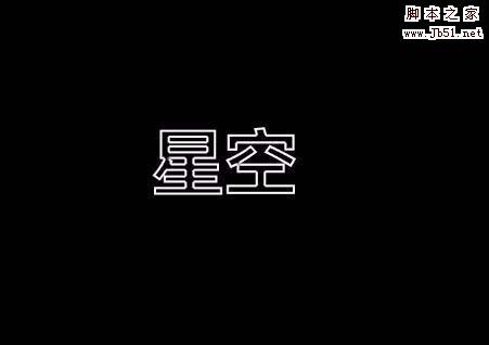 PS怎么制作空心字? ps镂空文字的设计方法