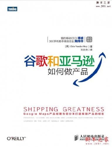 谷歌和亚马逊如何做产品(Chris Vander Mey 著)完整版PDF[5MB]