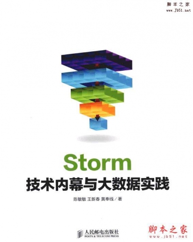 Storm技术内幕与大数据实践(陈敏敏 等著)完整版PDF(带书签目录)