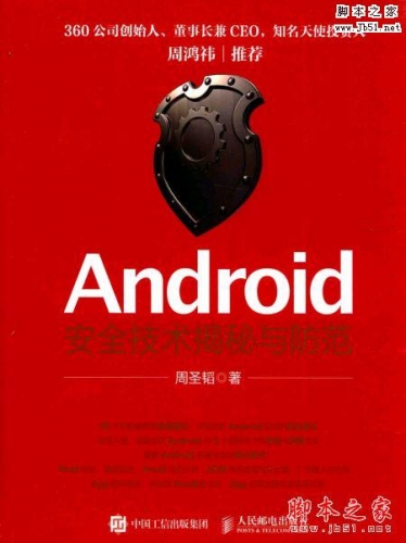 Android安全技术揭秘与防范(周圣韬 著)扫描版带目录PDF