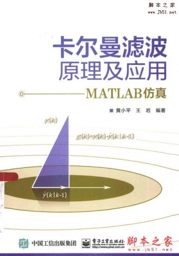 卡尔曼滤波原理及应用—MATLAB仿真(黄小平 等著)完整版PDF[29MB]