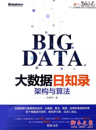 大数据日知录：架构与算法 (张俊林 著）带书签目录完整版pdf[87MB]