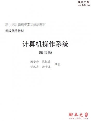 计算机操作系统第3版(汤小丹 等著) 完整版PDF[27MB]