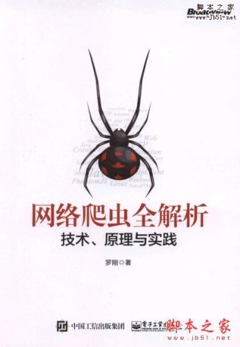 网络爬虫全解析-技术、原理与实践(罗刚 著)完整版PDF[440MB]