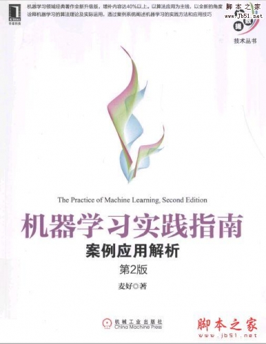 机器学习实践指南：案例应用解析（第二版）完整版PDF[82MB]