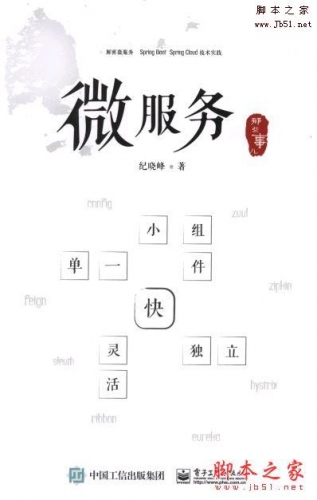 微服务那些事儿(纪晓峰 著)完整版PDF[80MB]