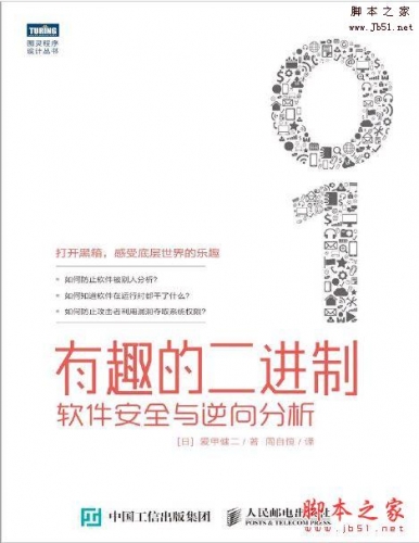 有趣的二进制：软件安全与逆向分析 [日] 爱甲健二著 完整版PDF[10MB]