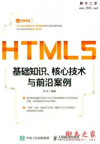 HTML5基础知识、核心技术与前沿案例 (刘欢 等著)完整版PDF[87MB]