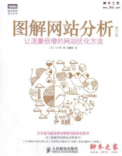 图解网站分析(修订版):让流量倍增的网站优化方法 带书签目录完整版PDF  