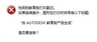 cad启动弹出警告检测到教育版打印戳记怎么办?