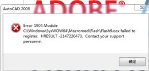 cad2008安装时提示Error1904怎么办?