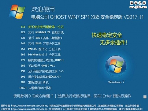 电脑公司 GHOST WIN7 SP1 X86 安全稳定版 V2017.11 官方免费版