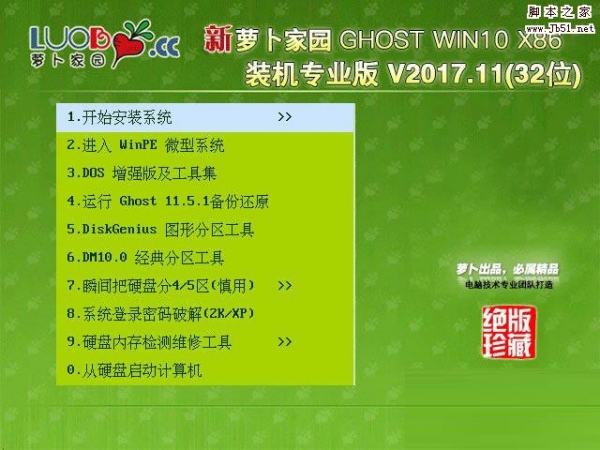 新萝卜家园 GHOST WIN10 X86 装机专业版 V2017.11 官方免费版