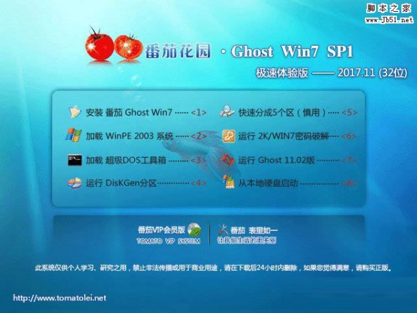 番茄花园 GHOST WIN7 SP1 X86 极速体验版 V2017.11(32位) 官方免