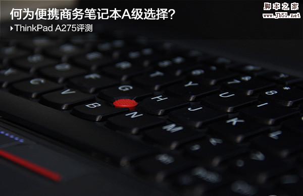 ThinkPad A275z值得买吗？ThinkPad A275z商务笔记本详细图解评测