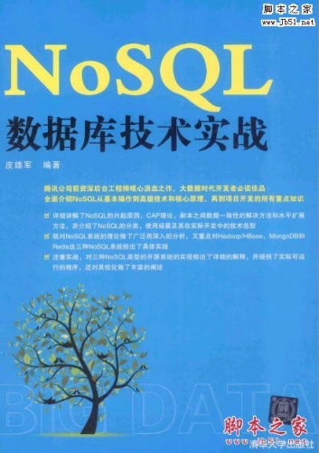 NoSQL数据库技术实战 (皮雄军 著) 完整版pdf[78MB] 