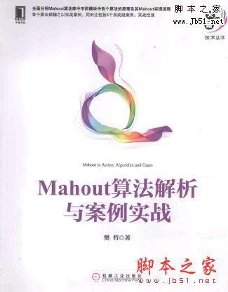 Mahout算法解析与案例实战(樊哲 著) 带书签目录完整版PDF[61MB]