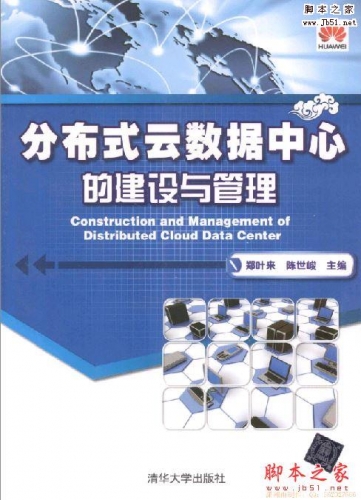分布式云数据中心的建设与管理(郑叶来 等著)完整版PDF[108MB] 