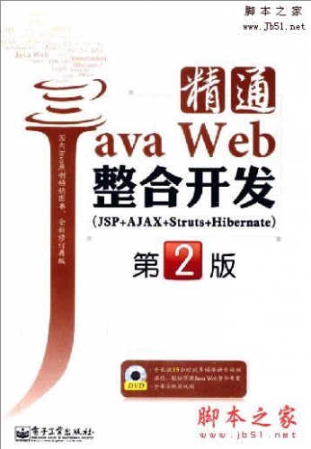 java web技术整合应用与项目实战pdf_实战突击:java web项目整合开发_java web整合开发与项目实战