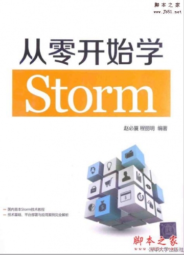 从零开始学Storm(赵必厦、程丽明)带书签完整版PDF[81MB]