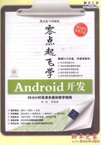 零点起飞学Android开发(徐诚 著)完整版PDF[114MB] 