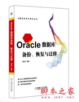 Oracle数据库备份、恢复与迁移 带书签目录完整版PDF[84MB] 