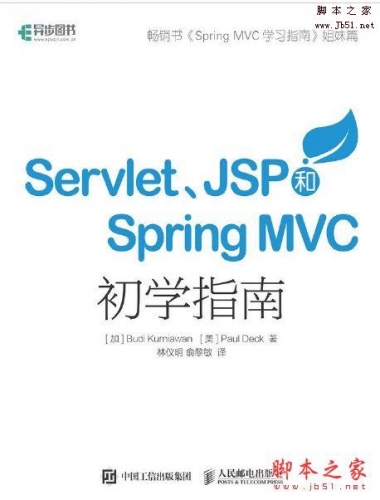 Servlet JSP和Spring MVC初学指南(克尼亚万 等著)完整版PDF[5MB] 