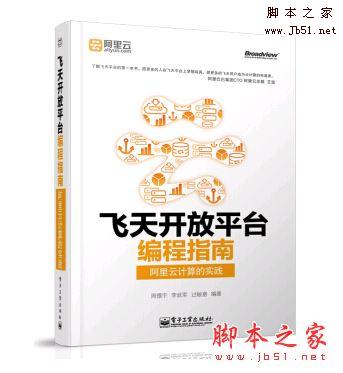 飞天开放平台编程指南:阿里云计算的实践(周憬宇 等著)完整版PDF[63MB] 