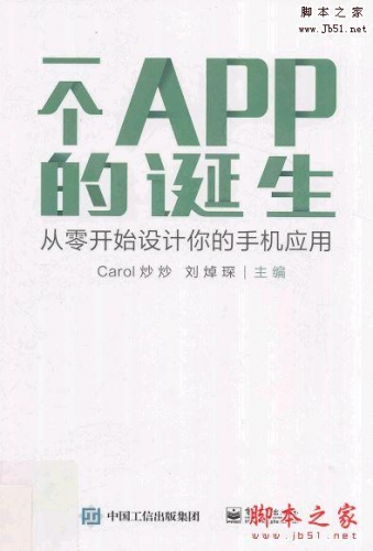 一个APP的诞生:从零开始设计你的手机应用 带书签目录完整版PDF[80MB]