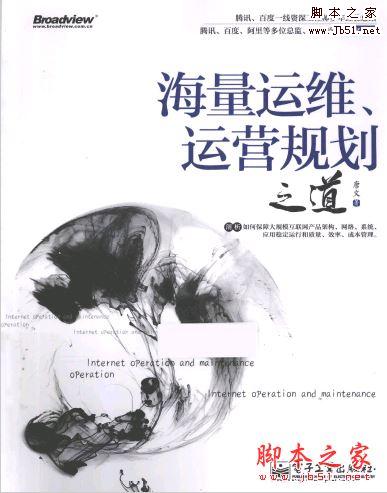 海量运维、运营规划之道(唐文 著)带书签目录完整版PDF[46MB] 