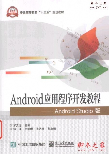 Android应用程序开发教程(Android Studio版) 罗文龙著 完整版PDF