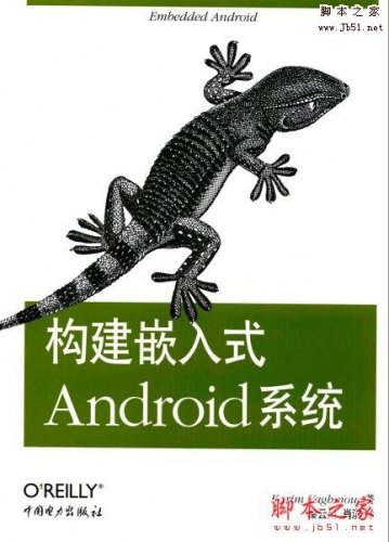 构建嵌入式Android系统 (美)亚荷毛尔 完整版PDF[65MB] 