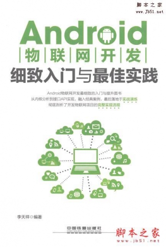 Android物联网开发细致入门与最佳实践 带书签目录完整版PDF[90MB] 
