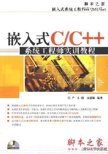 嵌入式C/C++系统工程师实训教程 (庄严 等著) 完整版PDF[41MB] 