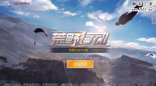 荒野行动PC版什么配置能玩的流畅 电脑版游戏配置要求一览