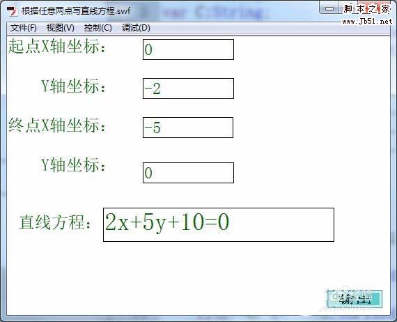 Flash输入任意两点坐标怎么获得直线方程?