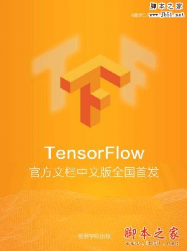 TensorFlow v1.2 官方中文文档 pdf版