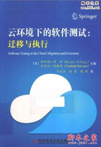 云环境下的软件测试-迁移与执行 带书签目录 完整版PDF